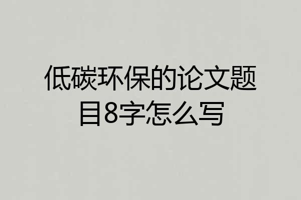 低碳环保的论文题目8字怎么写