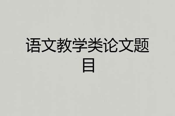 语文教学类论文题目