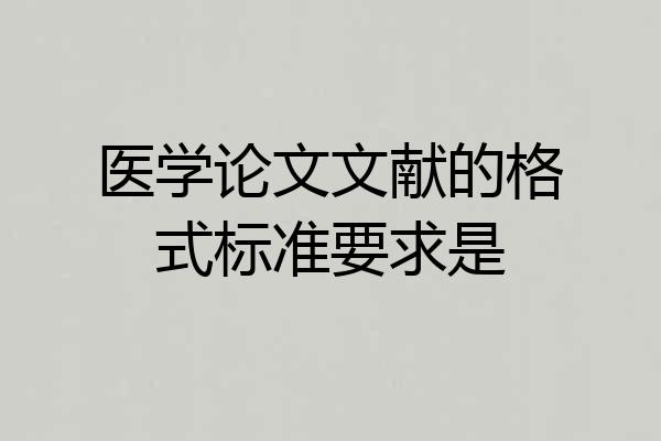 医学论文文献的格式标准要求是