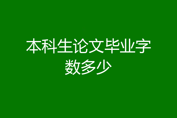 本科生论文毕业字数多少