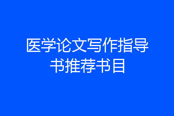 医学论文写作指导书推荐书目