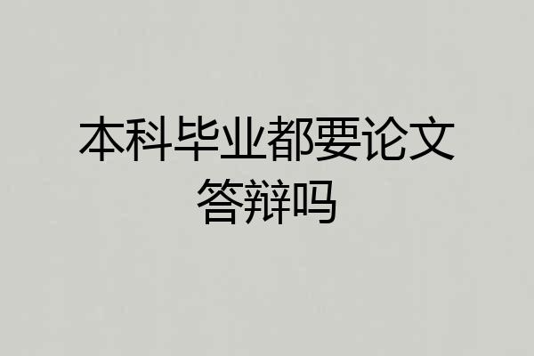本科毕业都要论文答辩吗
