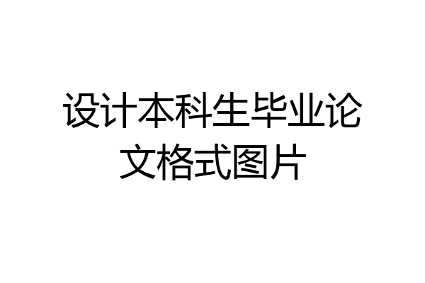 设计本科生毕业论文格式图片