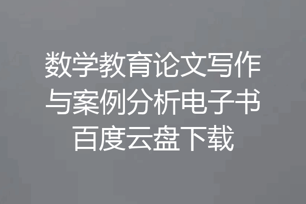数学教育论文写作与案例分析电子书百度云盘下载