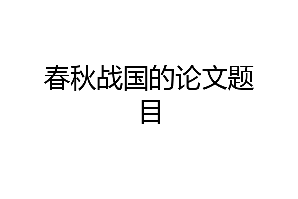 春秋战国的论文题目