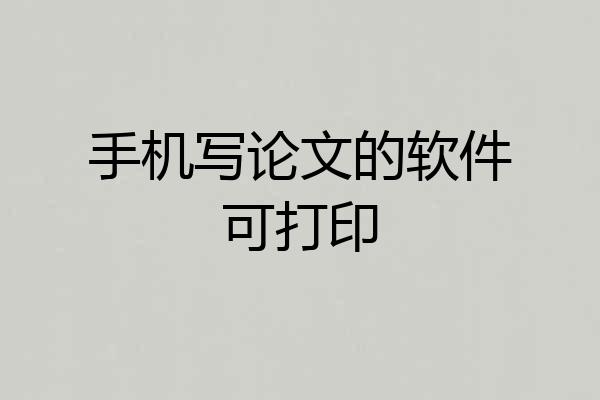 手机写论文的软件可打印