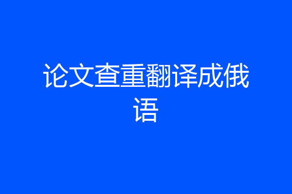 论文查重翻译成俄语