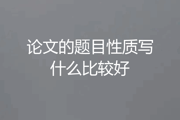 论文的题目性质写什么比较好