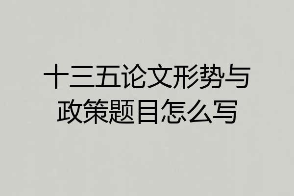 十三五论文形势与政策题目怎么写