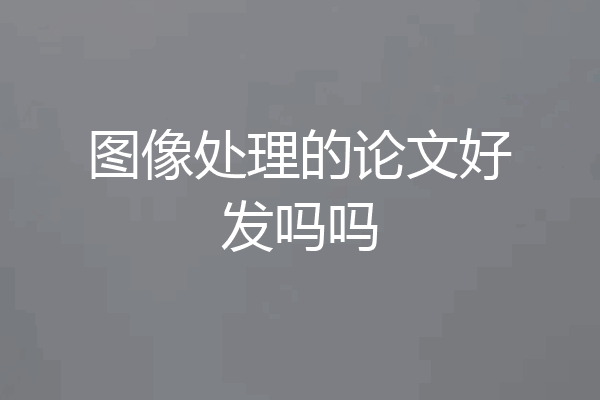 图像处理的论文好发吗吗