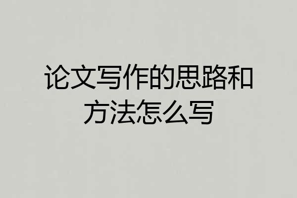 论文写作的思路和方法怎么写
