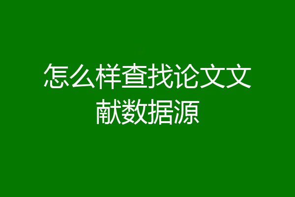 怎么样查找论文文献数据源