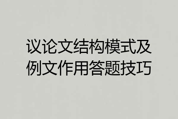 议论文结构模式及例文作用答题技巧