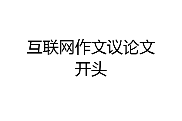 互联网作文议论文开头