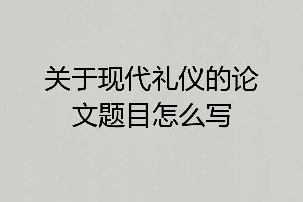 关于现代礼仪的论文题目怎么写