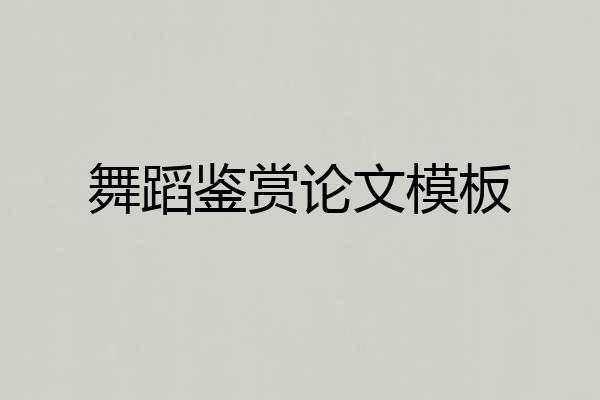 舞蹈鉴赏论文模板