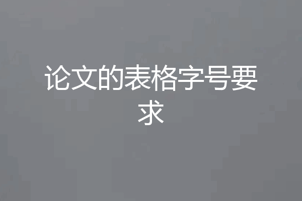 论文的表格字号要求