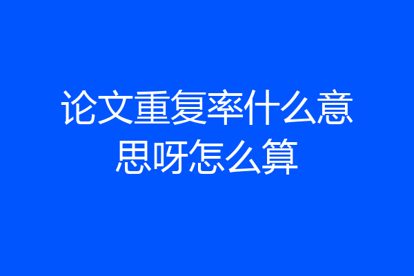 论文重复率什么意思呀怎么算