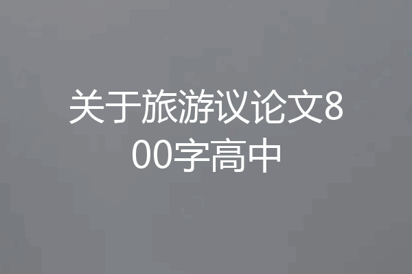 关于旅游议论文800字高中
