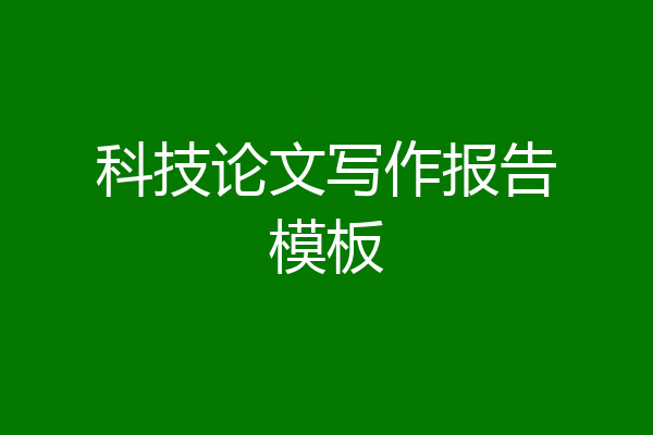 科技论文写作报告模板