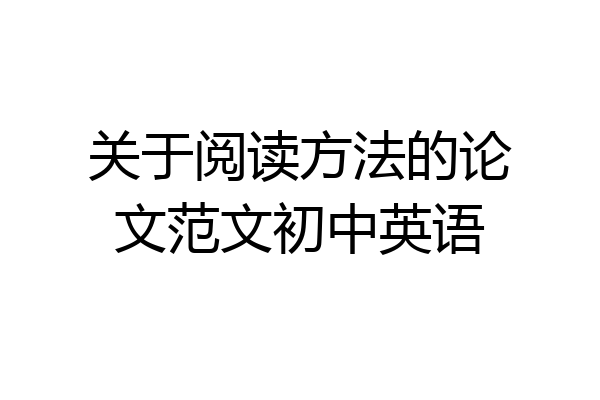 关于阅读方法的论文范文初中英语