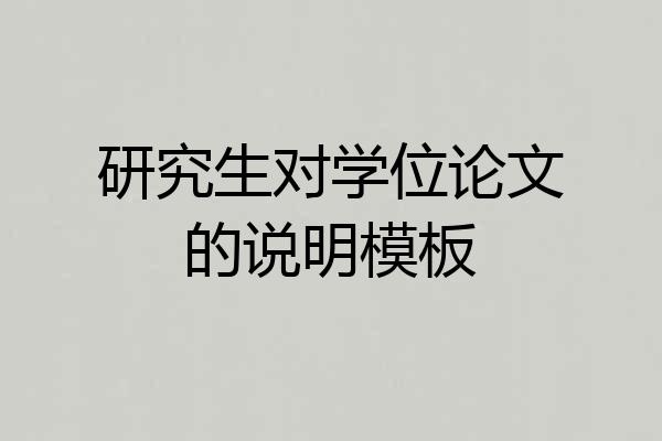 研究生对学位论文的说明模板
