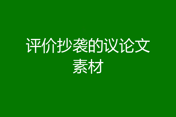 评价抄袭的议论文素材