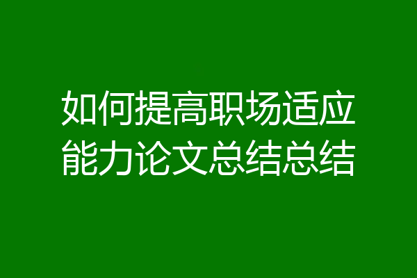 如何提高职场适应能力论文总结总结