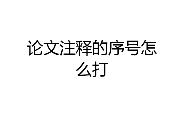 论文注释的序号怎么打