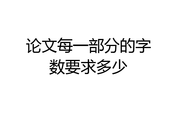 论文每一部分的字数要求多少