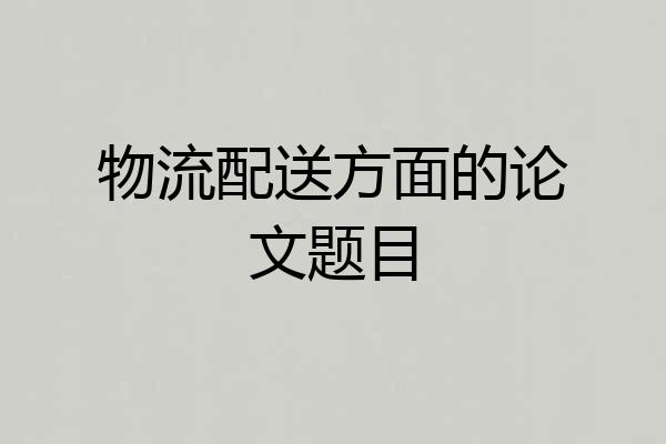 物流配送方面的论文题目