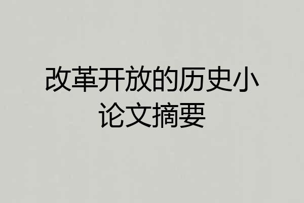 改革开放的历史小论文摘要