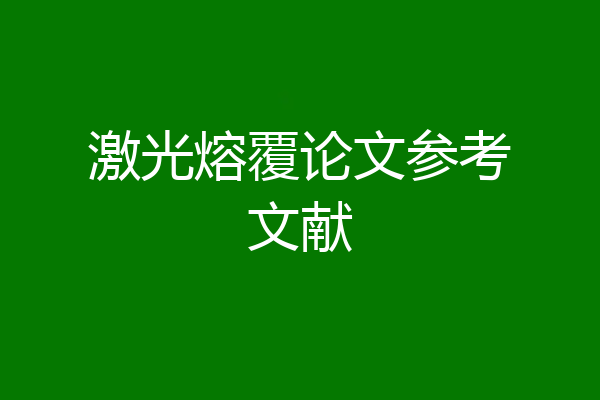 激光熔覆论文参考文献