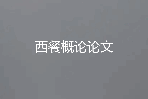 西餐概论论文