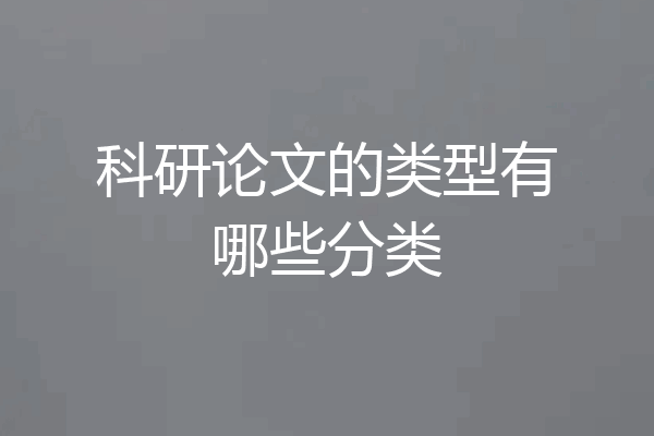 科研论文的类型有哪些分类