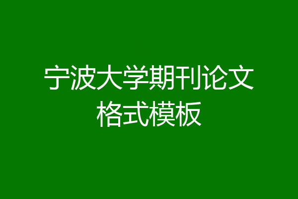 宁波大学期刊论文格式模板