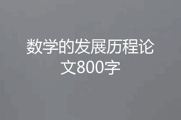 数学的发展历程论文800字