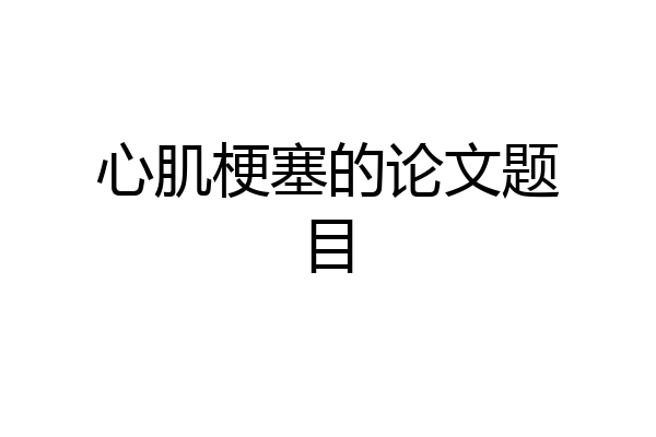 心肌梗塞的论文题目