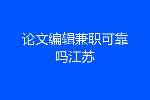 论文编辑兼职可靠吗江苏