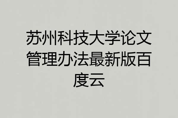 苏州科技大学论文管理办法最新版百度云