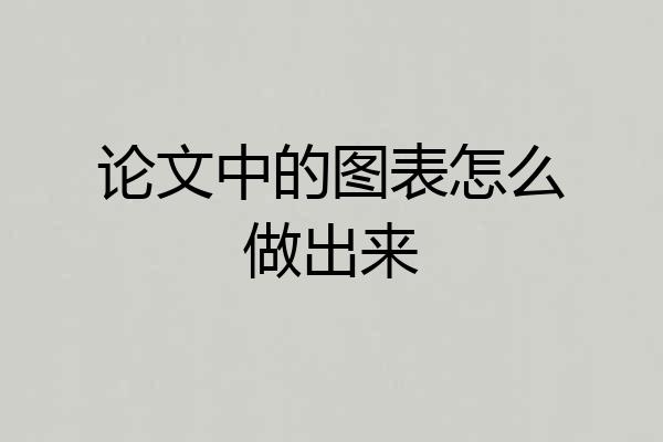 论文中的图表怎么做出来