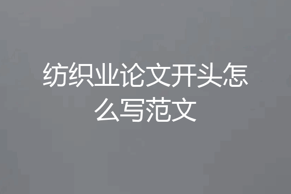 纺织业论文开头怎么写范文