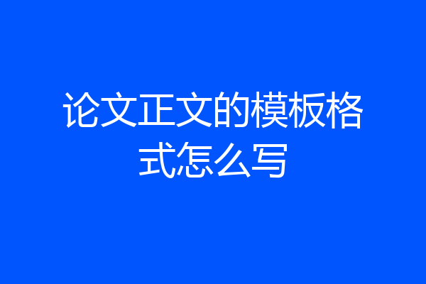 论文正文的模板格式怎么写