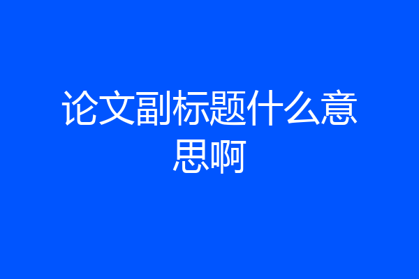 论文副标题什么意思啊