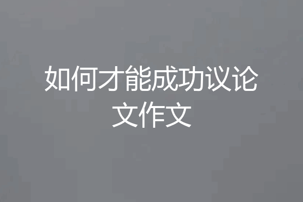 如何才能成功议论文作文
