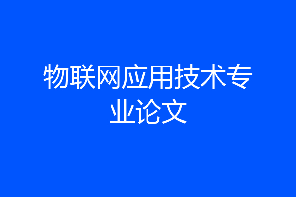 物联网应用技术专业论文