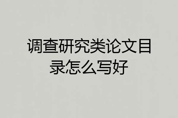 调查研究类论文目录怎么写好