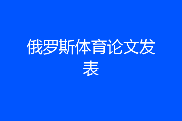 俄罗斯体育论文发表