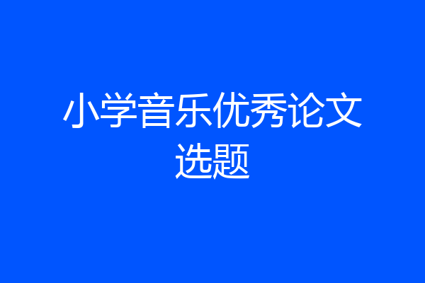 小学音乐优秀论文选题