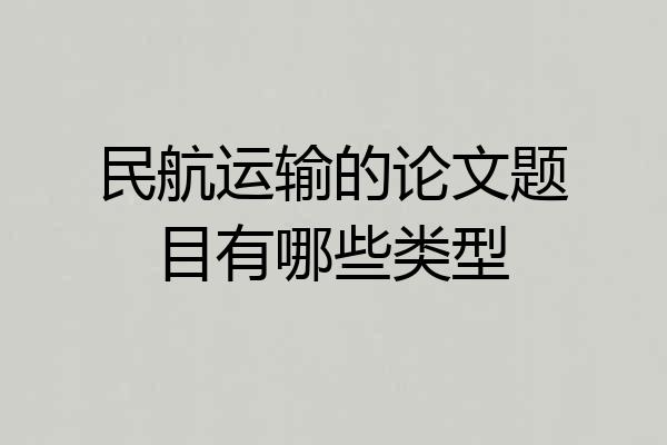民航运输的论文题目有哪些类型